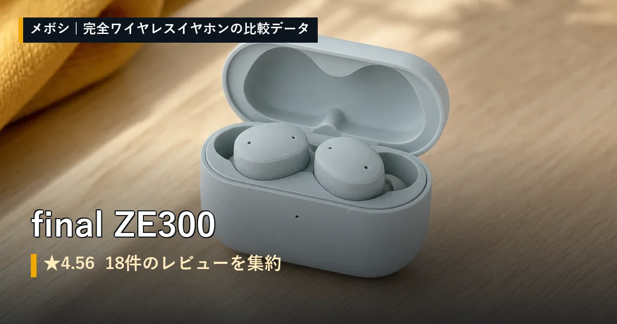 final ZE300のレビューデータまとめ