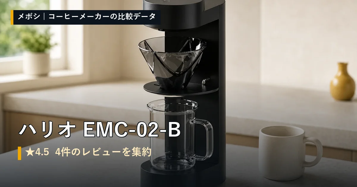 ハリオ EMC-02-Bのレビューデータまとめ
