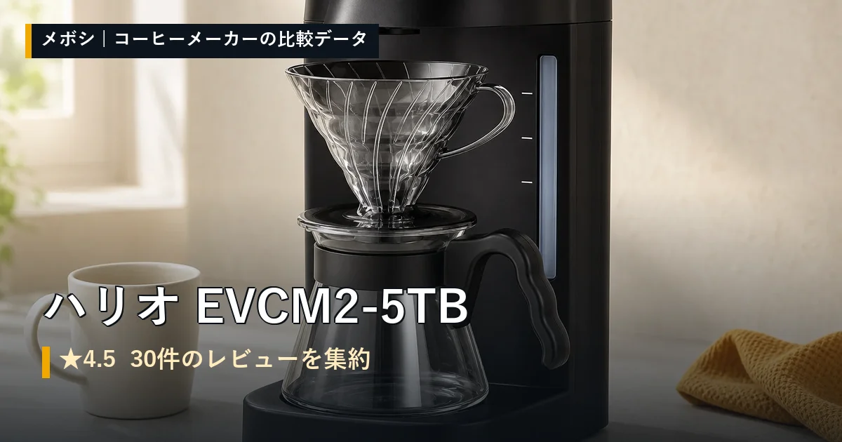 ハリオ EVCM2-5TBのレビューデータまとめ