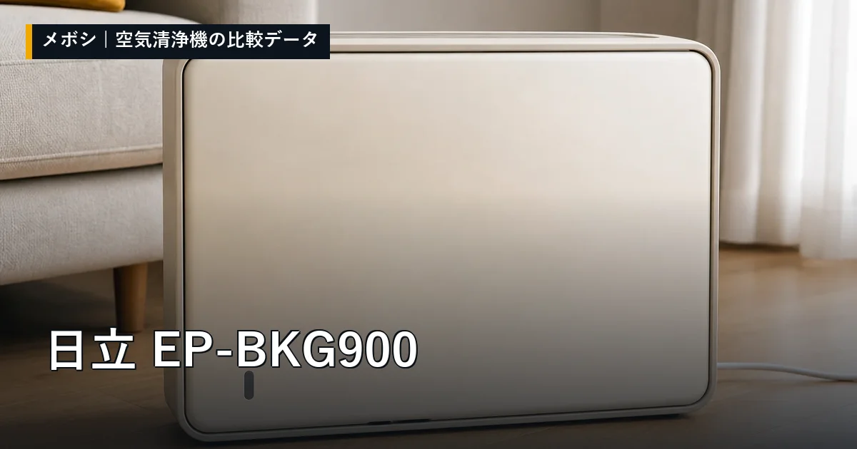 日立 EP-BKG900のレビューデータまとめ