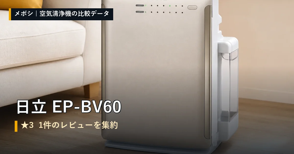 日立 EP-BV60のレビューデータまとめ