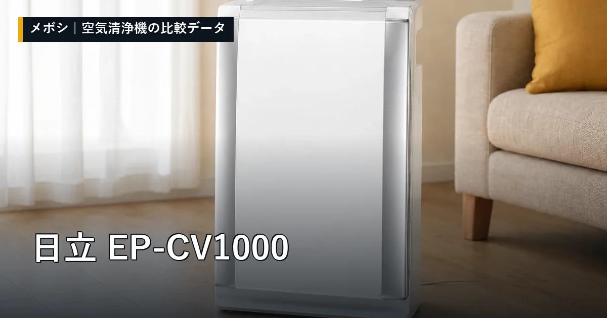 日立 EP-CV1000のレビューデータまとめ