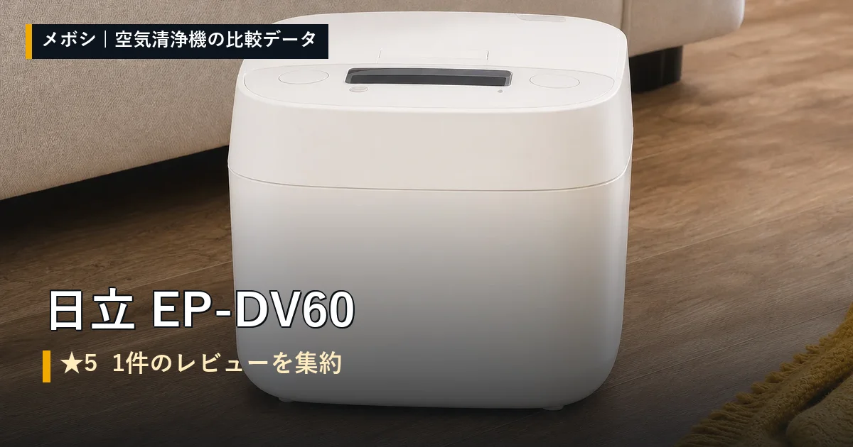 日立 EP-DV60のレビューデータまとめ