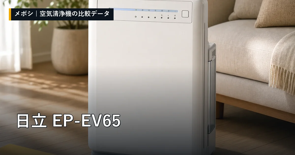日立 EP-EV65のレビューデータまとめ