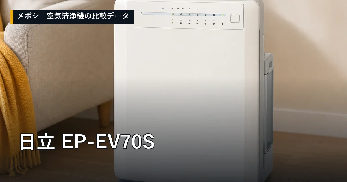 日立 EP-EV70Sのレビューデータまとめ