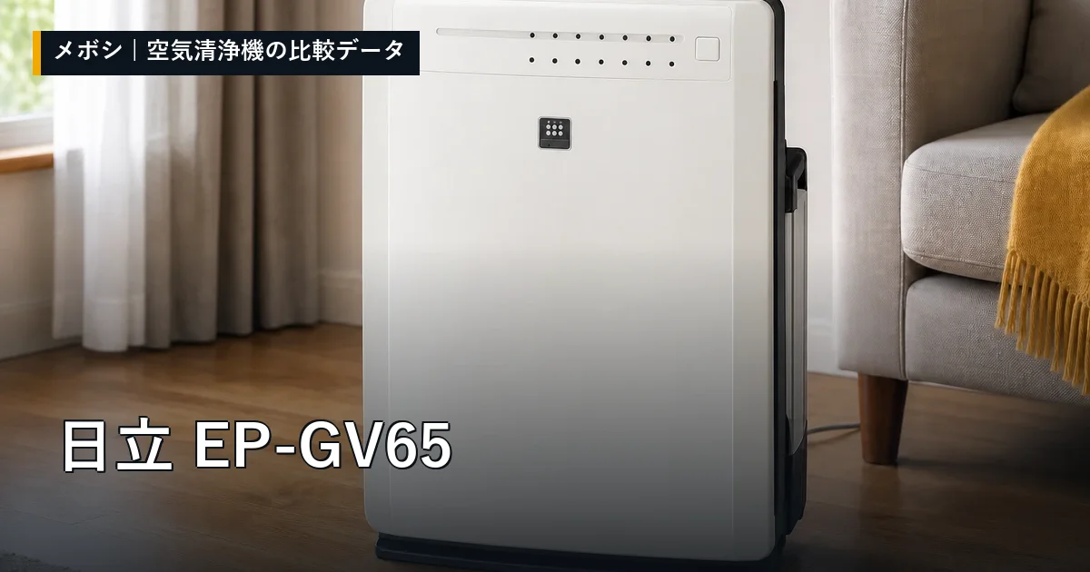 日立 EP-GV65のレビューデータまとめ