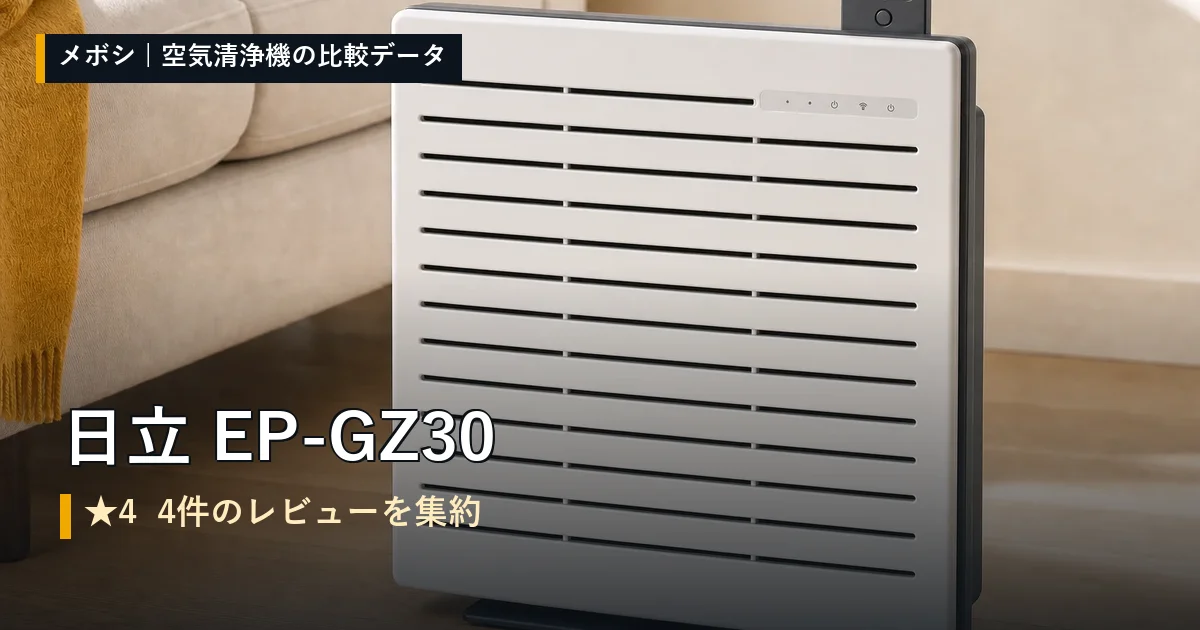 日立 EP-GZ30のレビューデータまとめ