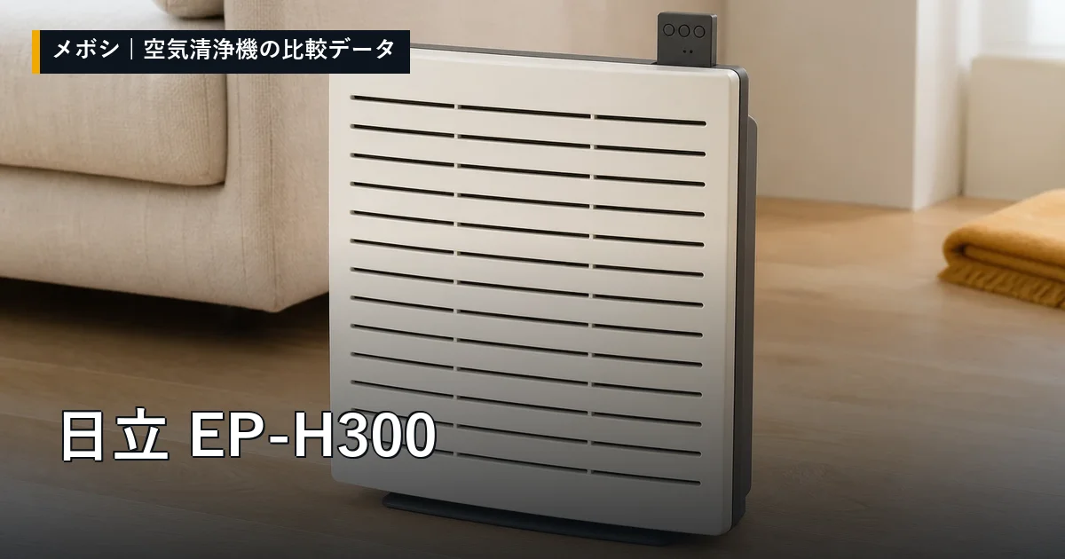 日立 EP-H300のレビューデータまとめ