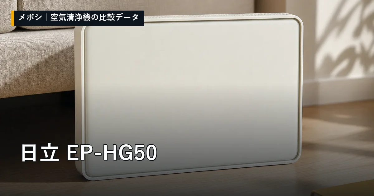 日立 EP-HG50のレビューデータまとめ