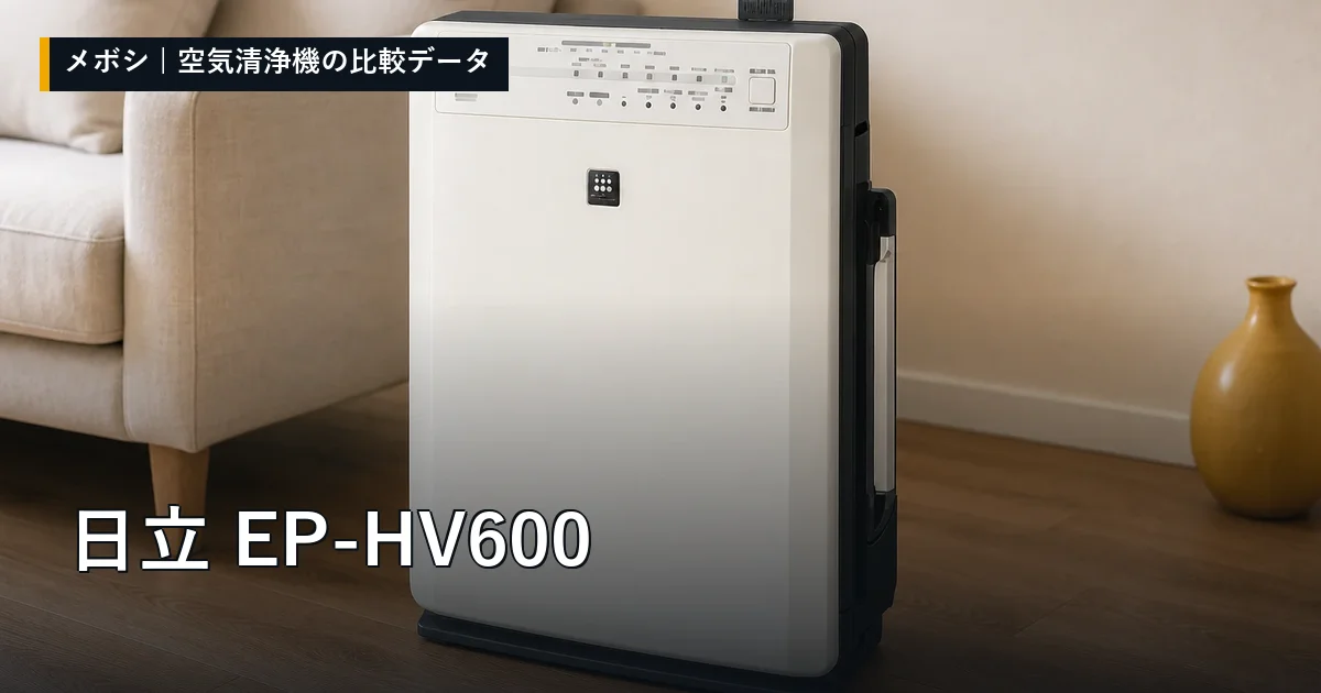 日立 EP-HV600のレビューデータまとめ