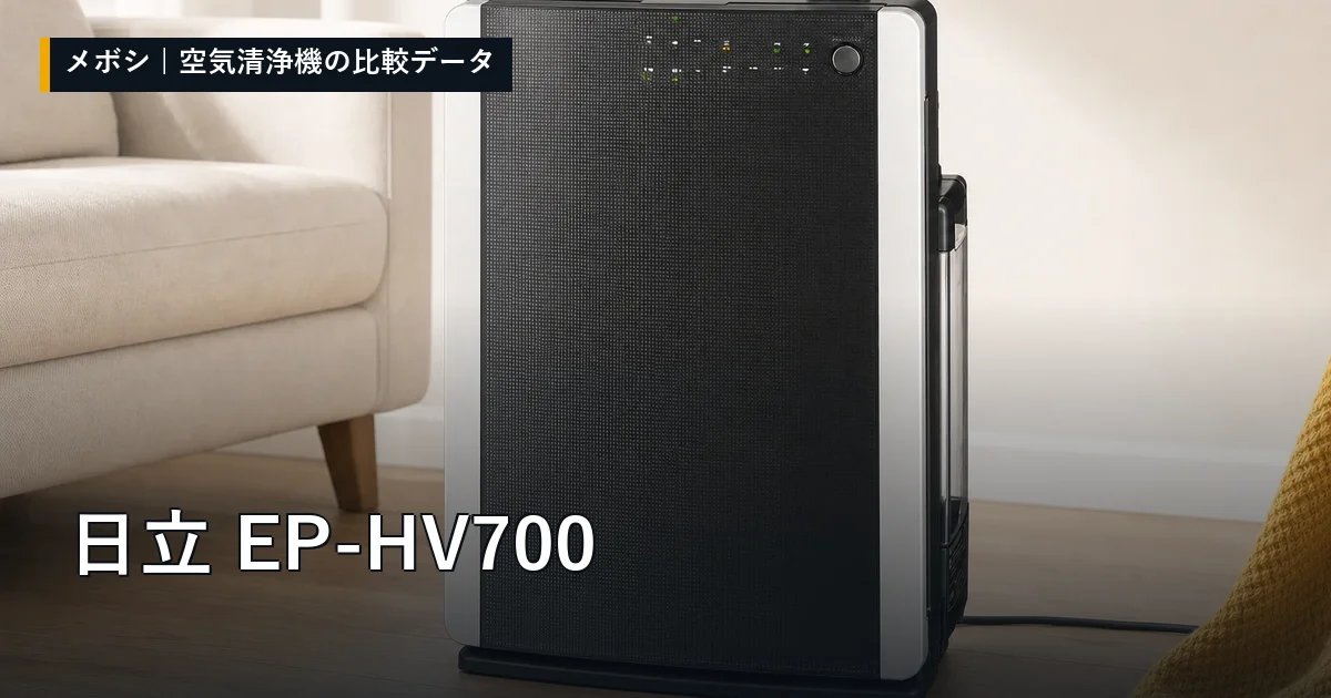 日立 EP-HV700のレビューデータまとめ
