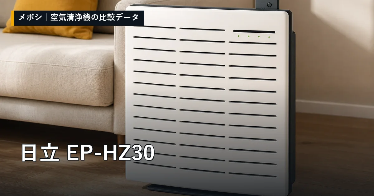 日立 EP-HZ30のレビューデータまとめ