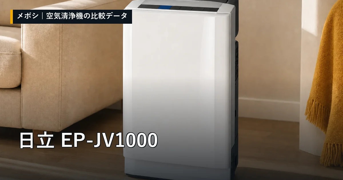日立 EP-JV1000のレビューデータまとめ