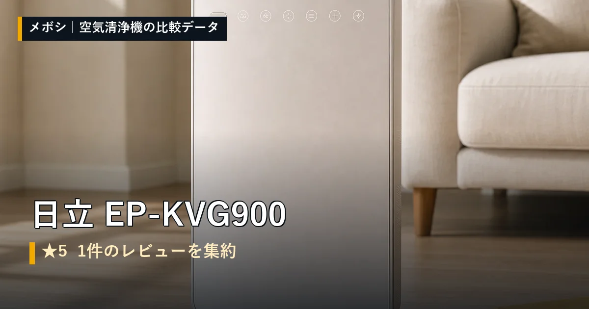 日立 EP-KVG900のレビューデータまとめ
