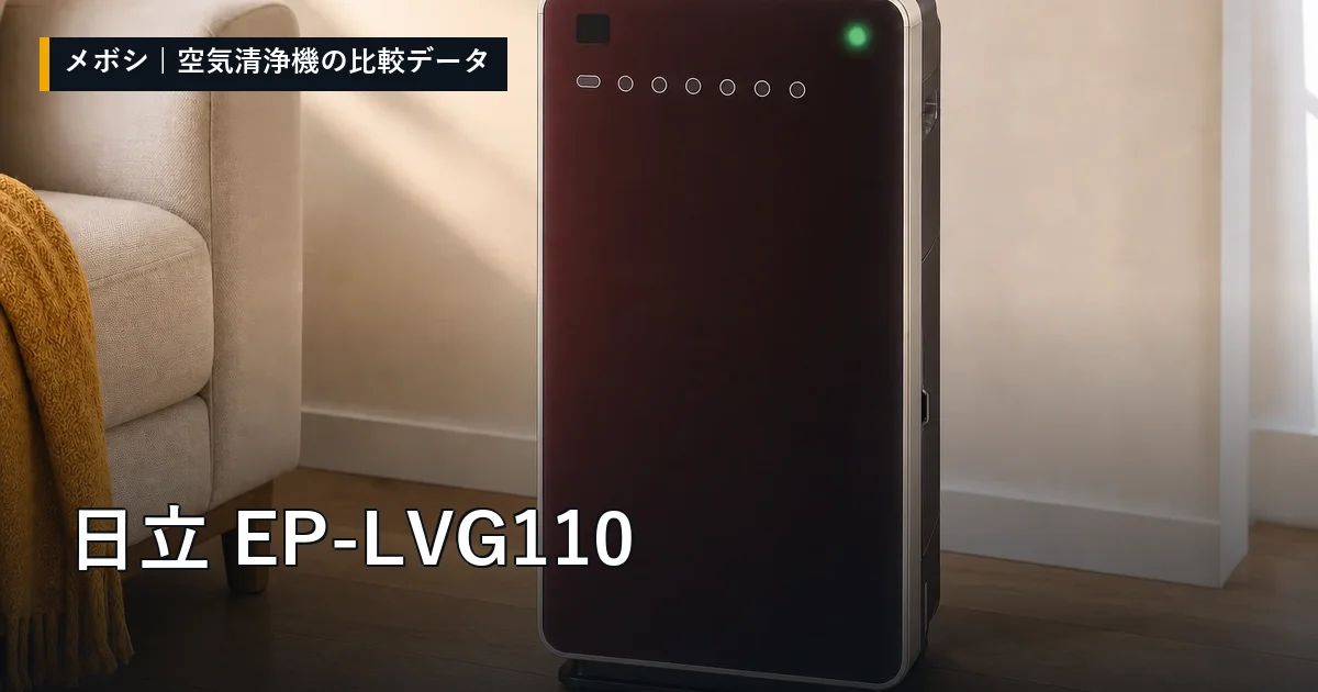 日立 EP-LVG110のレビューデータまとめ