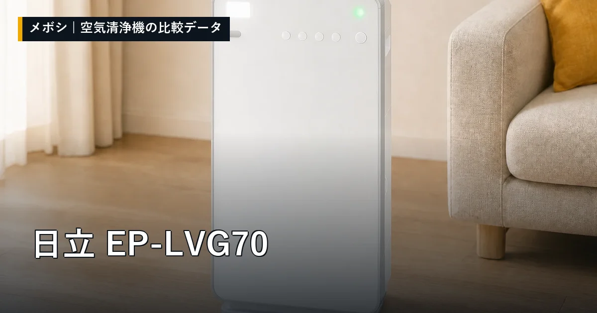 日立 EP-LVG70のレビューデータまとめ