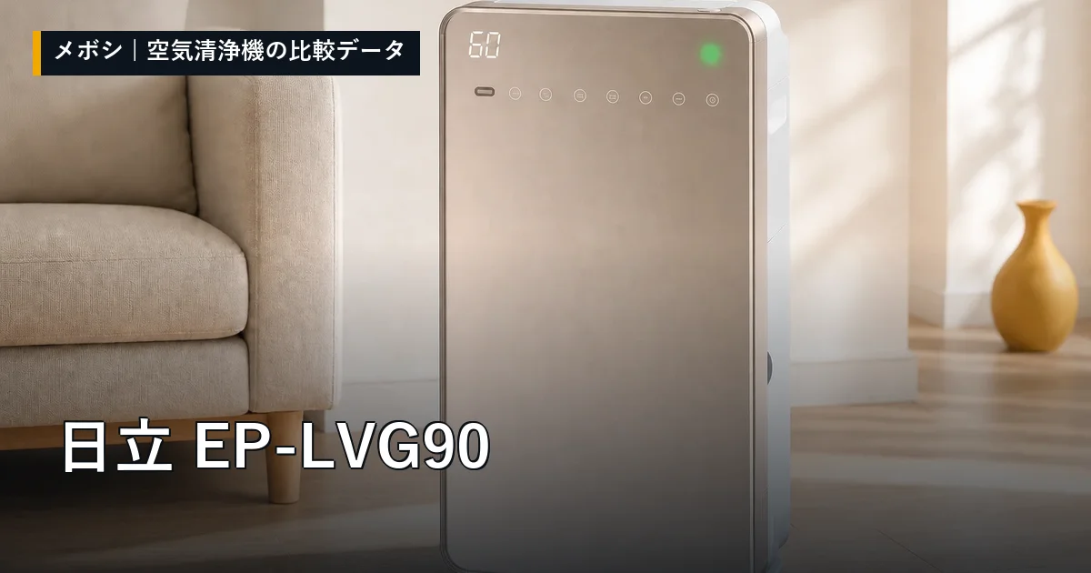 日立 EP-LVG90のレビューデータまとめ