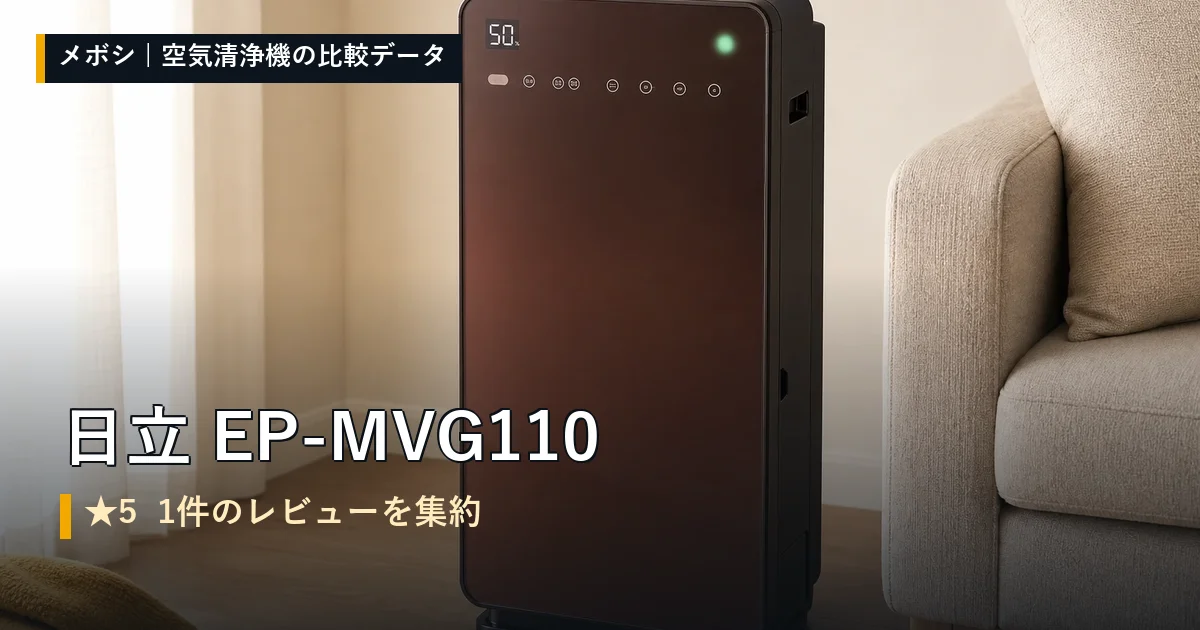 日立 EP-MVG110のレビューデータまとめ