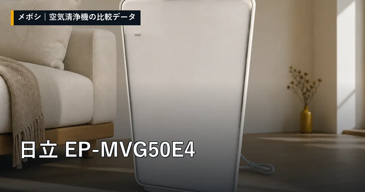 日立 EP-MVG50E4のレビューデータまとめ