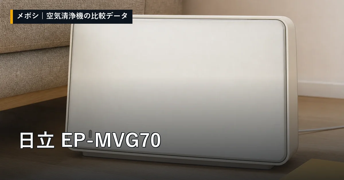 日立 EP-MVG70のレビューデータまとめ