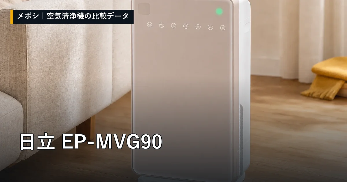 日立 EP-MVG90のレビューデータまとめ