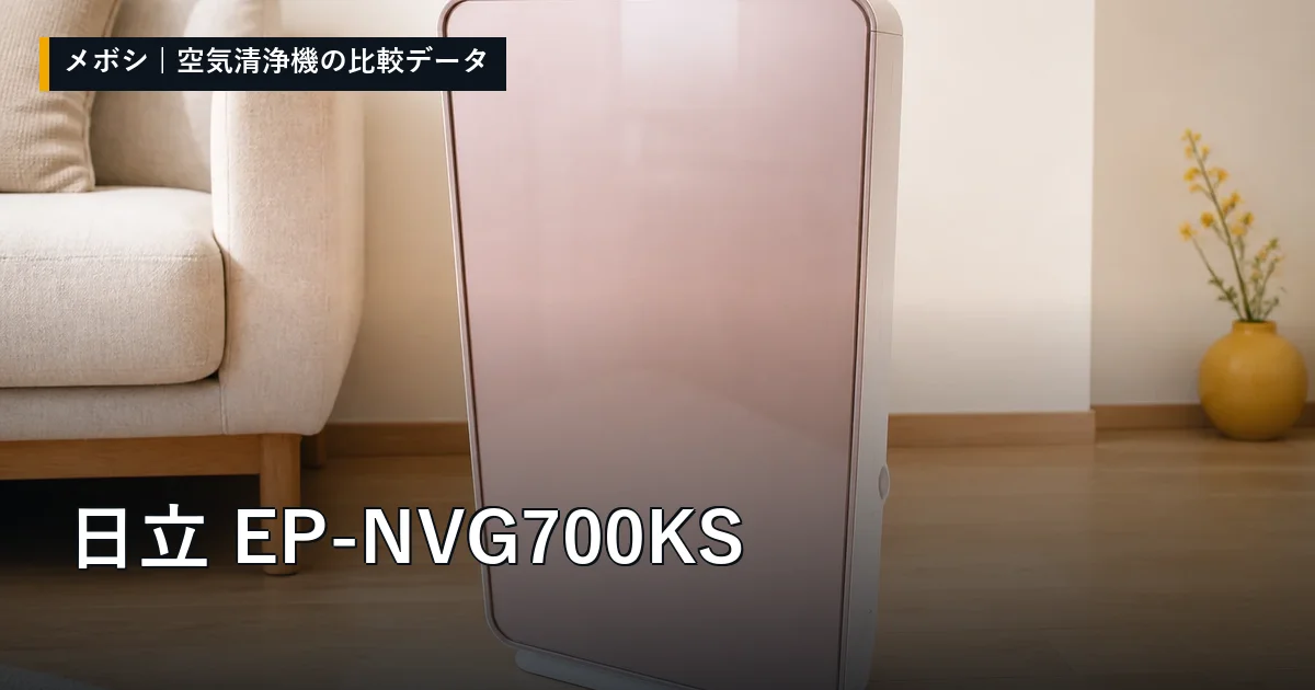 日立 EP-NVG700KSのレビューデータまとめ
