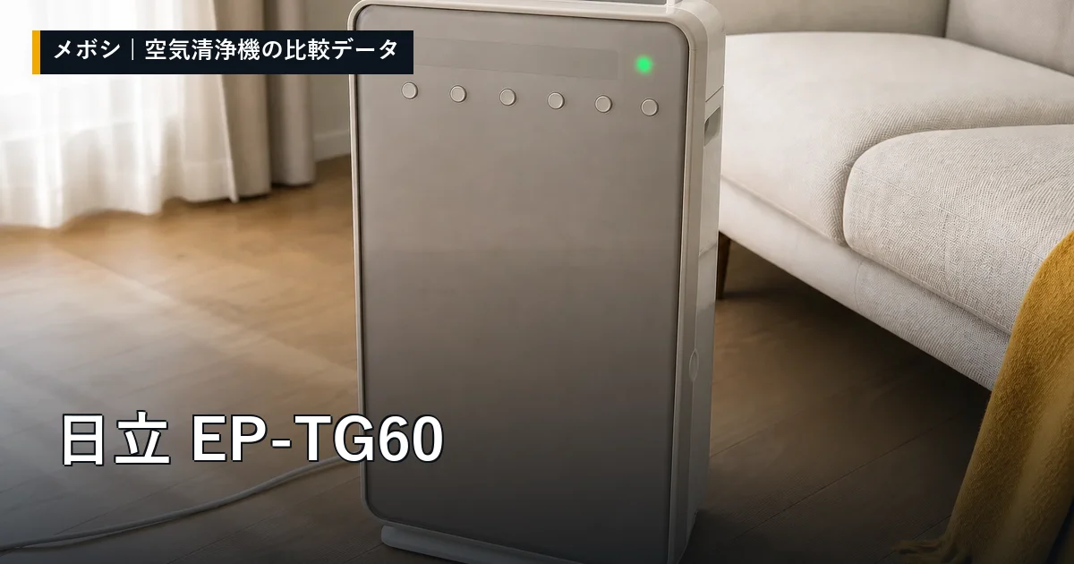 日立 EP-TG60のレビューデータまとめ