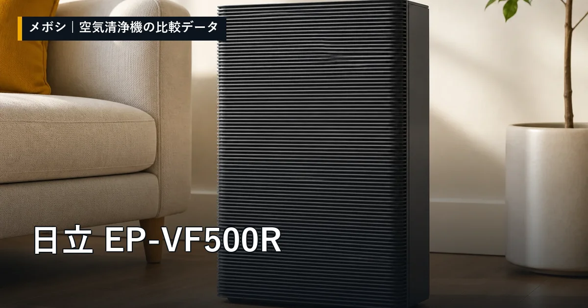 日立 EP-VF500Rのレビューデータまとめ