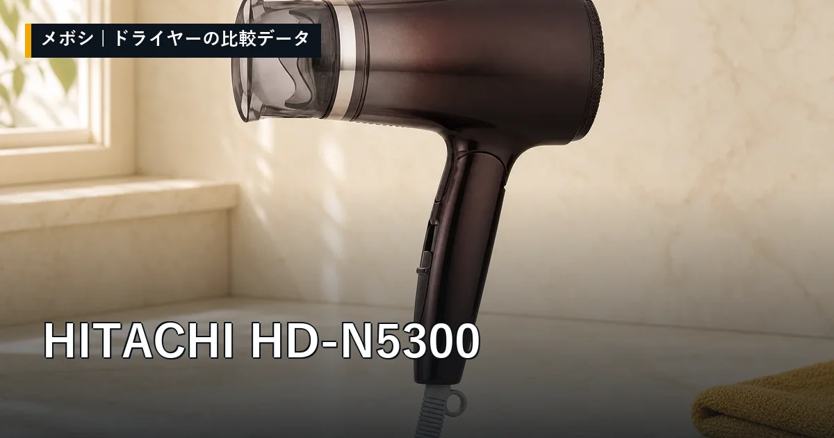 HITACHI HD-N5300のレビューデータまとめ