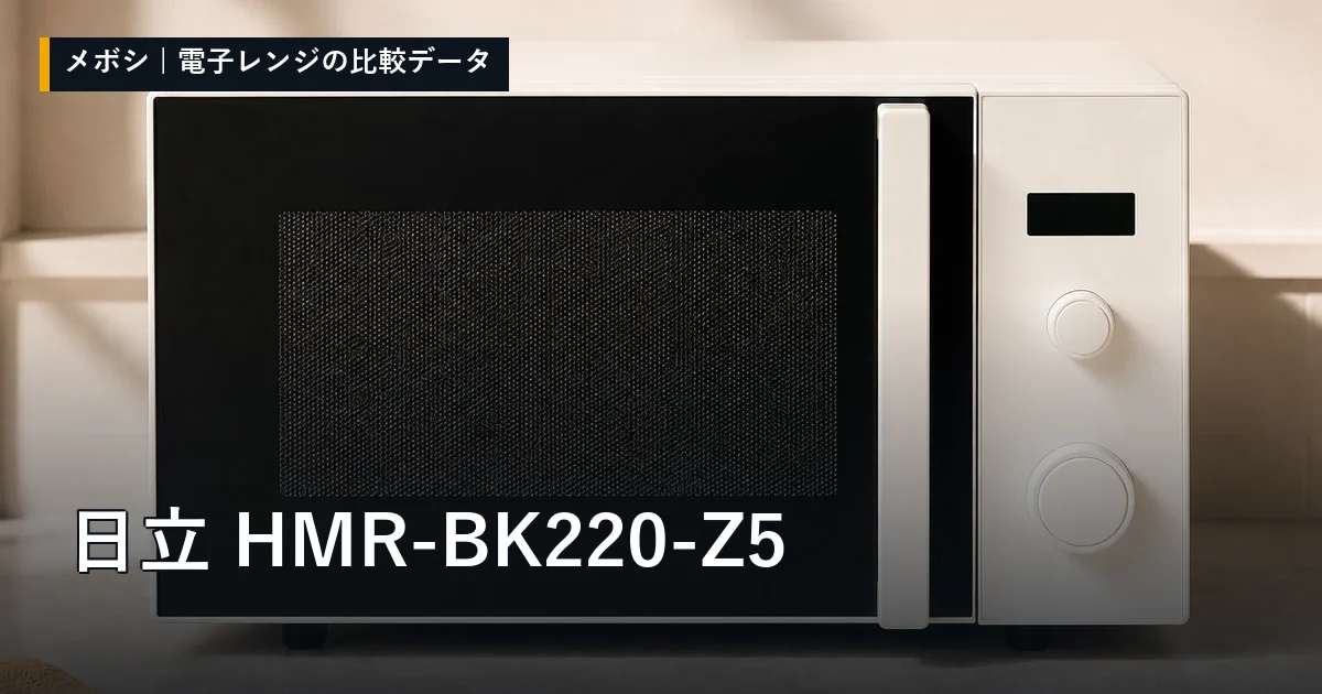 日立 HMR-BK220-Z5のレビューデータまとめ