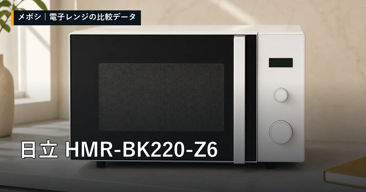日立 HMR-BK220-Z6のレビューデータまとめ