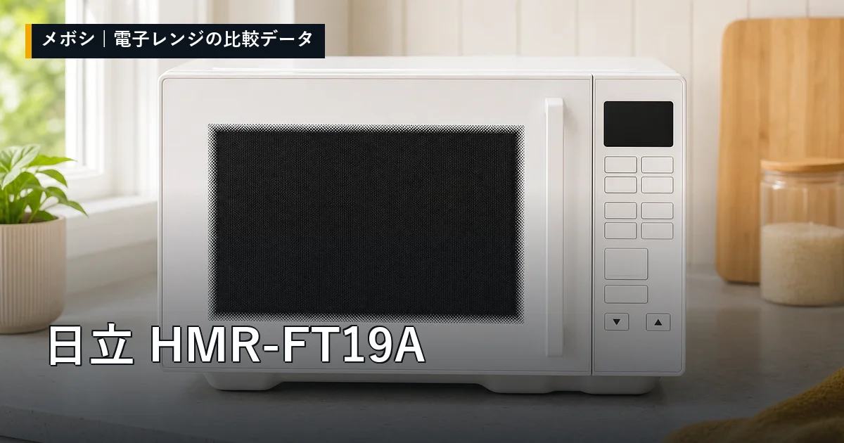 日立 HMR-FT19Aのレビューデータまとめ