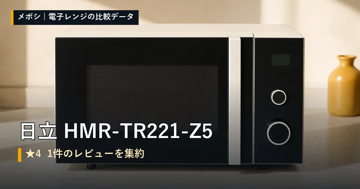 日立 HMR-TR221-Z5のレビューデータまとめ