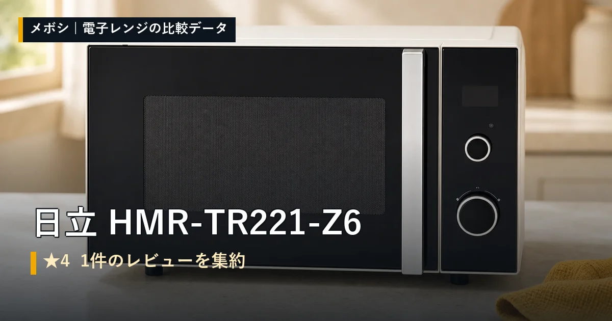 日立 HMR-TR221-Z6のレビューデータまとめ