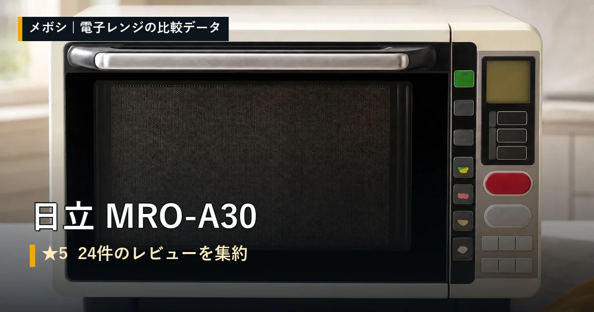 日立 MRO-A30のレビューデータまとめ