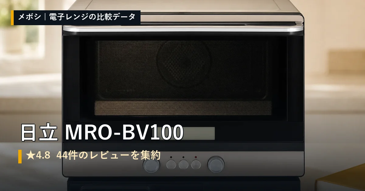 日立 MRO-BV100のレビューデータまとめ