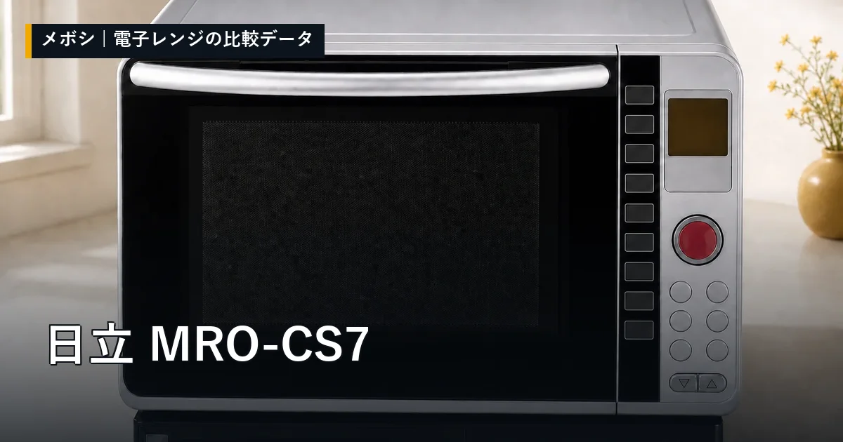 日立 MRO-CS7のレビューデータまとめ