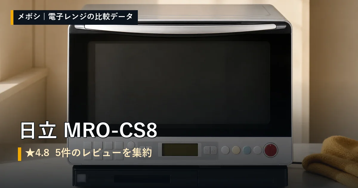 日立 MRO-CS8のレビューデータまとめ