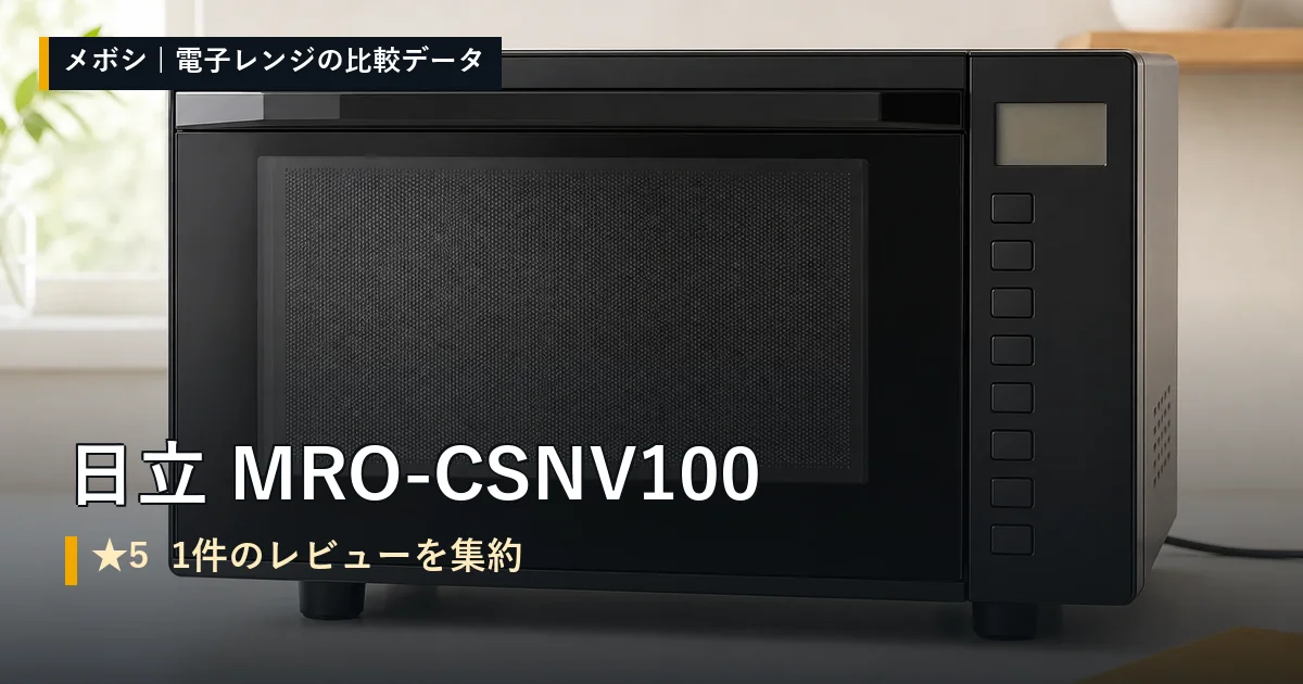日立 MRO-CSNV100のレビューデータまとめ