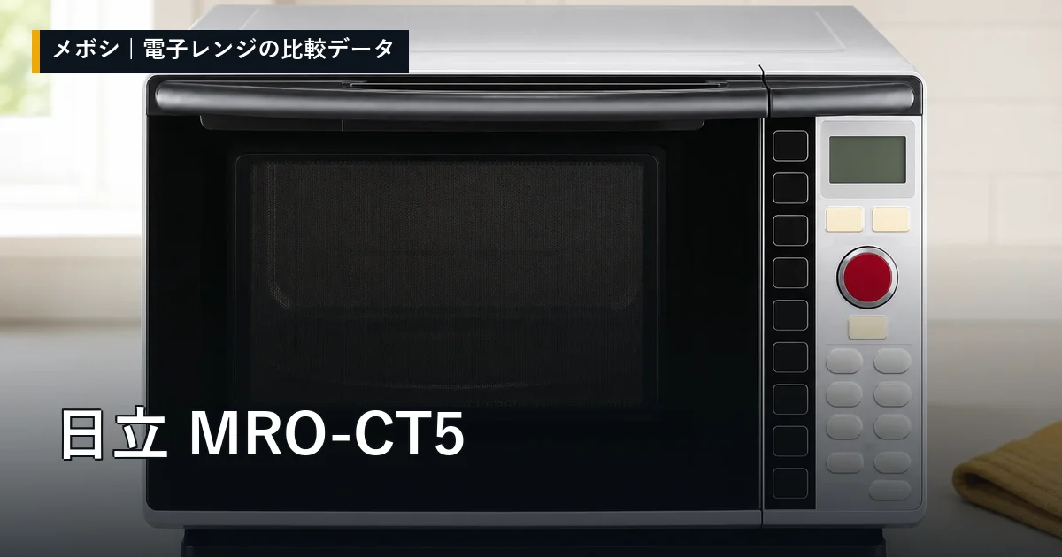日立 MRO-CT5のレビューデータまとめ