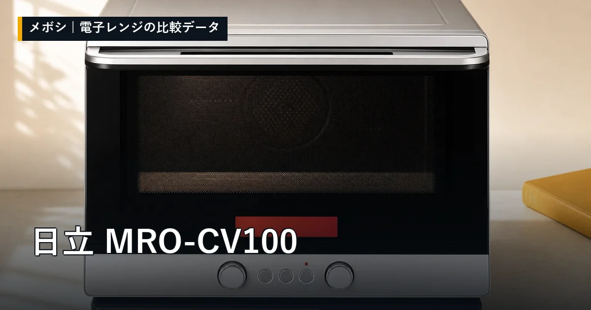 日立 MRO-CV100のレビューデータまとめ