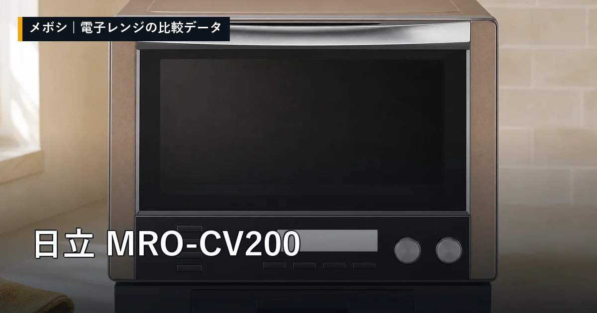 日立 MRO-CV200のレビューデータまとめ
