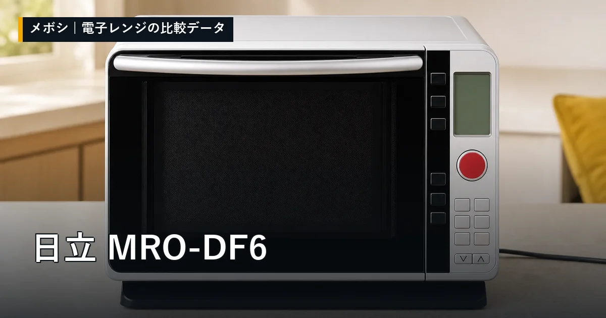 日立 MRO-DF6のレビューデータまとめ