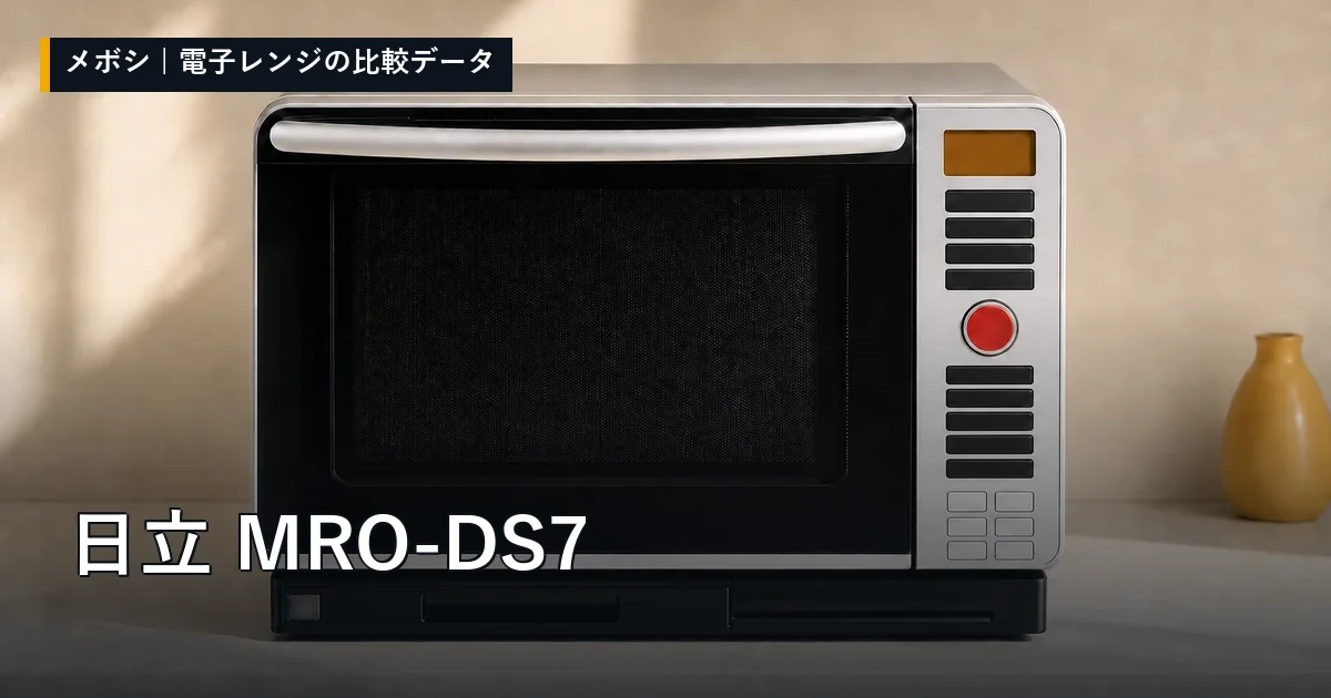 日立 MRO-DS7のレビューデータまとめ