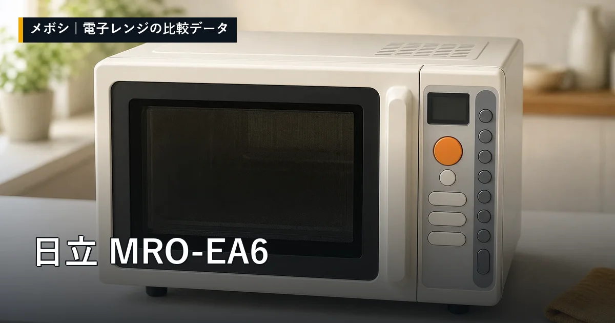日立 MRO-EA6のレビューデータまとめ