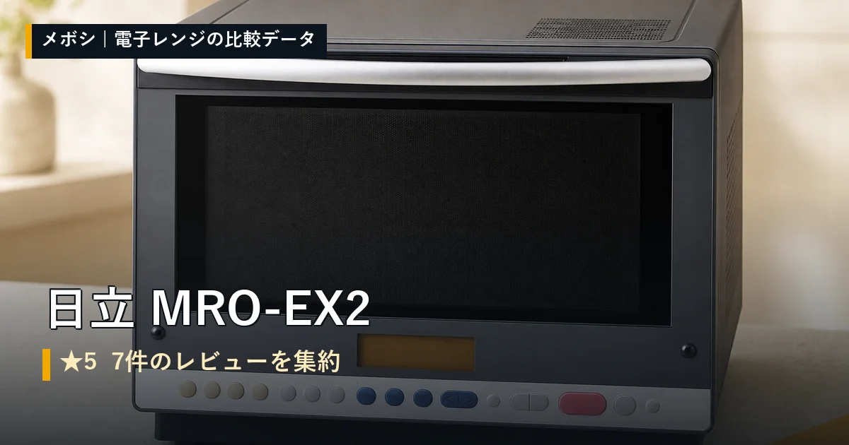日立 MRO-EX2のレビューデータまとめ