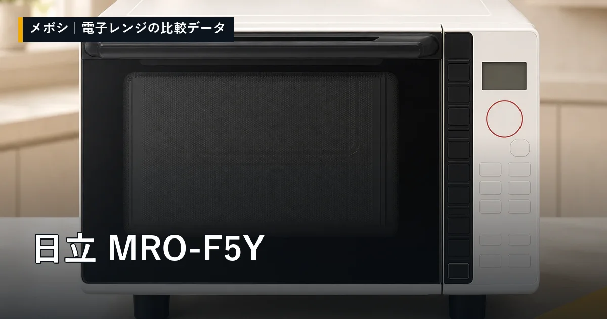 日立 MRO-F5Yのレビューデータまとめ