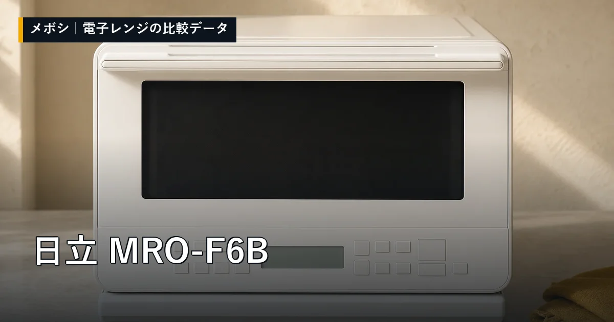 日立 MRO-F6Bのレビューデータまとめ