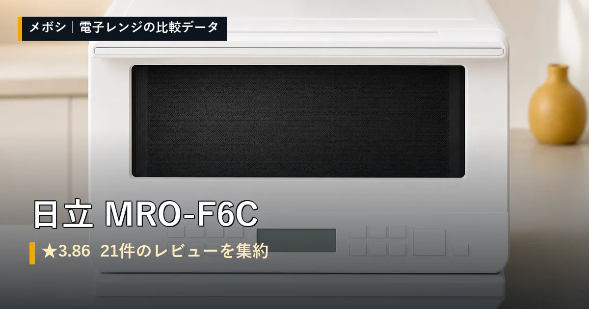 日立 MRO-F6Cのレビューデータまとめ