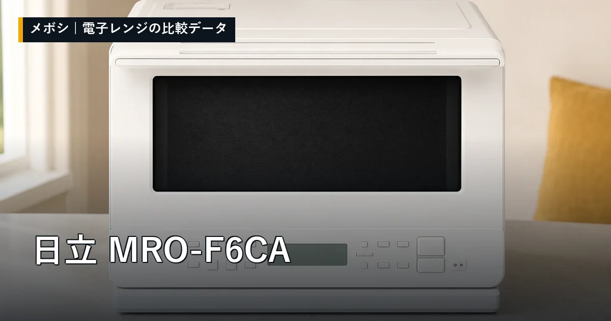日立 MRO-F6CAのレビューデータまとめ